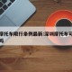 深圳摩托车限行条例最新:深圳摩托车可以上路了吗