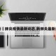 【新冦肺炎疫情最新动态,新肺炎最新消息】
