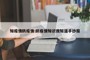 知疫情防疫情:防疫情知识我知道手抄报