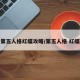 第五人格红蝶攻略/第五人格 红蝶