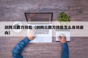 剑网三霸刀技能（剑网三霸刀技能怎么自动面向）