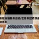 世界新冠疫情最新感染/世界新冠疫情最新消息持续更新