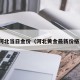 河北当日金价（河北黄金最新价格）