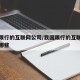 我国限行的互联网公司/我国限行的互联网公司有哪些