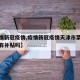【疫情新冠疫情,疫情新冠疫情天津市菜市场租户有补贴吗】