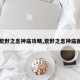 【荒野之息神庙攻略,荒野之息神庙图解】