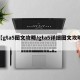 【gta5图文攻略/gta5详细图文攻略】