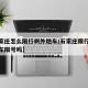 【石家庄怎么限行啊外地车/石家庄限行政策外地车限号吗】