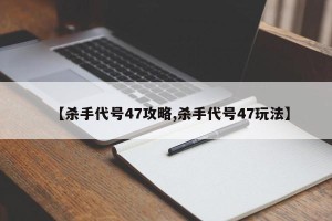 【杀手代号47攻略,杀手代号47玩法】