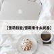 【雪莉技能/雪莉用什么武器】