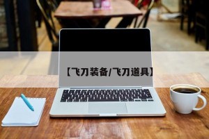 【飞刀装备/飞刀道具】