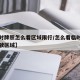 【临时牌照怎么看区域限行/怎么看临时车牌的行驶区域】