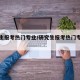 研究生报考热门专业/研究生报考热门专业推荐
