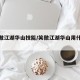 【笑傲江湖华山技能/笑傲江湖华山用什么绝学】