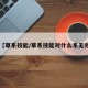 【草系技能/草系技能对什么系无效】
