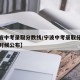 【宁波中考录取分数线/宁波中考录取分数线什么时候公布】