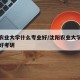 沈阳农业大学什么专业好/沈阳农业大学什么专业好考研