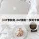 【dnf卡技能,dnf技能一多就卡顿】