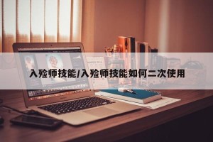 入殓师技能/入殓师技能如何二次使用