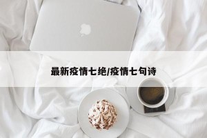 最新疫情七绝/疫情七句诗