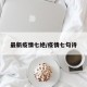 最新疫情七绝/疫情七句诗