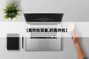 【轰炸机装备,的轰炸机】