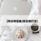 【阿古斯装备/阿古斯打法】