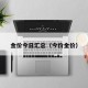 金价今日汇总（今价金价）