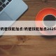 奶爸技能加点:奶爸技能加点2025