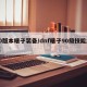 90版本瞎子装备/dnf瞎子90级技能加点