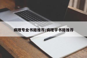 病理专业书籍推荐/病理学书籍推荐