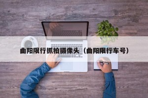 曲阳限行抓拍摄像头（曲阳限行车号）