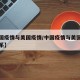 【中国疫情与美国疫情/中国疫情与美国有没有关系】