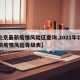 【北京最新疫情风险区查询,2021年北京最新疫情风险等级表】