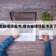 【倩女幽魂技能书,倩女幽魂技能书多了咋处理】