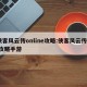 侠客风云传online攻略:侠客风云传ol攻略手游