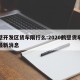 鹤壁开发区货车限行么:2020鹤壁货车限行最新消息