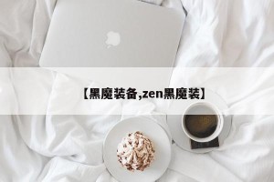 【黑魔装备,zen黑魔装】