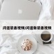 问道装备视频/问道做装备视频