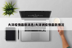 大洋疫情最新消息/大洋洲疫情最新情况