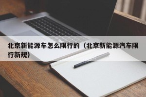 北京新能源车怎么限行的（北京新能源汽车限行新规）