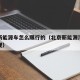 北京新能源车怎么限行的（北京新能源汽车限行新规）