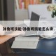 孙鲁班技能:孙鲁班技能怎么读