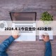 2024.4.1今日金价:423金价
