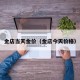 金店当天金价（金店今天价格）