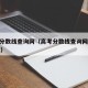 高考分数线查询网（高考分数线查询网站2024年）