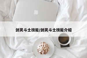 剑灵斗士技能/剑灵斗士技能介绍
