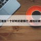 【播放一个好听的歌限行,播放好歌曲】