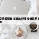 印度疫情最新日增消息/印度疫情最新日增消息新闻