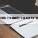 广州7座以下车牌限行:七座面包车广州限行吗